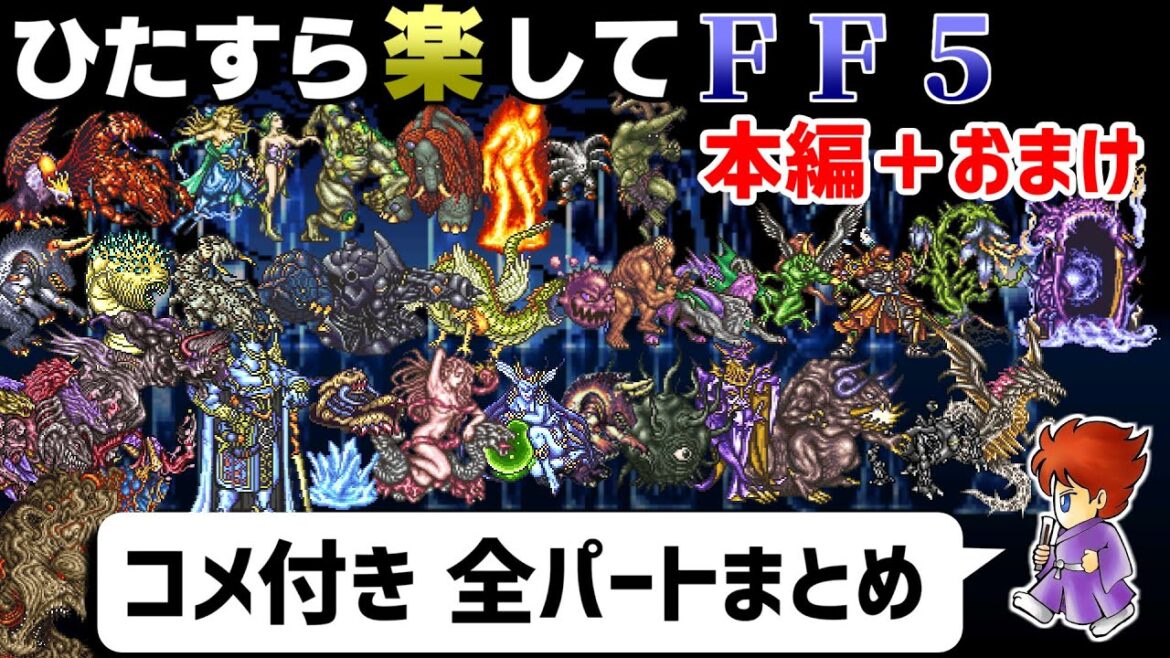 【ゆっくり実況】ひたすら楽してFF5 本編+おまけ【コメ付き全パートまとめ】