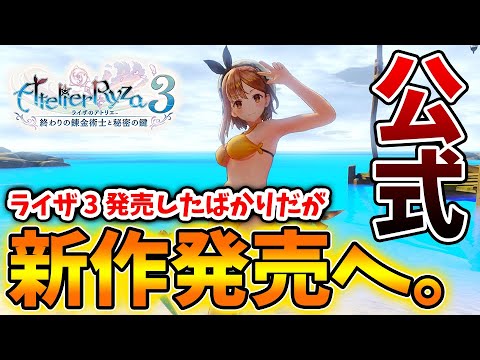 【ライザのアトリエ3】ライザ3が出たばかりなのに、、新作情報が公式から出てしまう。。。。【攻略/実況/ライザ3/レビュー/評価/プレステ/~終わりの錬金術士と秘密の鍵~ /調合/アイテムリビルド