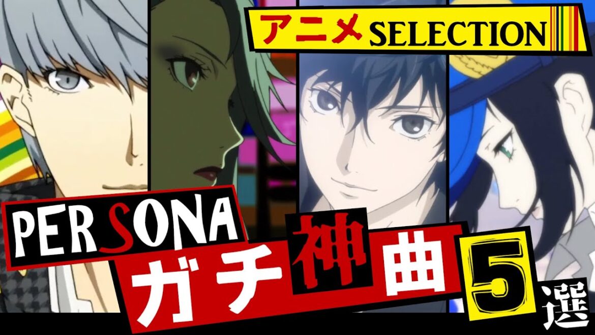 【P4GA】ペルソナ5 + ペルソナ4 + ペルソナ3 ガチ神曲5選!アニメOPEDセレクション!【P5A P3M】