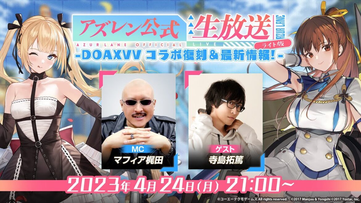アズレン公式生放送 ライト版  -DOAXVVコラボ復刻&最新情報!-