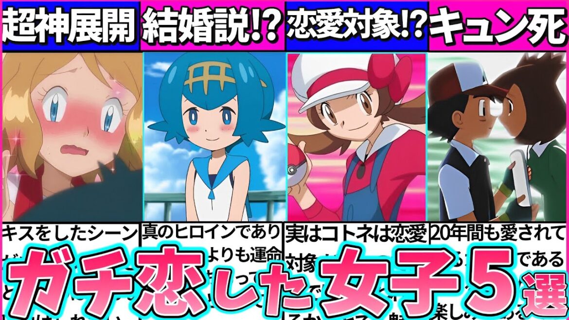 【ゆっくり解説】『サトシにガチ恋した』ポケモンゲーム・映画ヒロイン5選まとめ!結婚相手セレナではない!?【アニポケ】