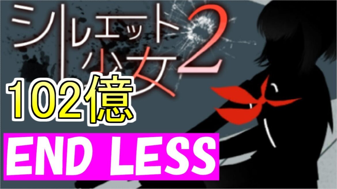 【END LESS】『102億』エンドレスチャレンジ【シルエット少女2】【無言】#16