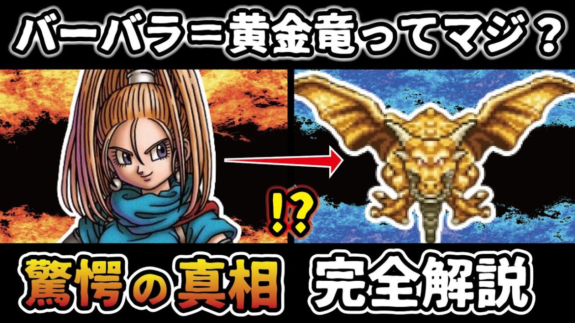【ドラクエ6】バーバラ=黄金竜説の真実を徹底解説