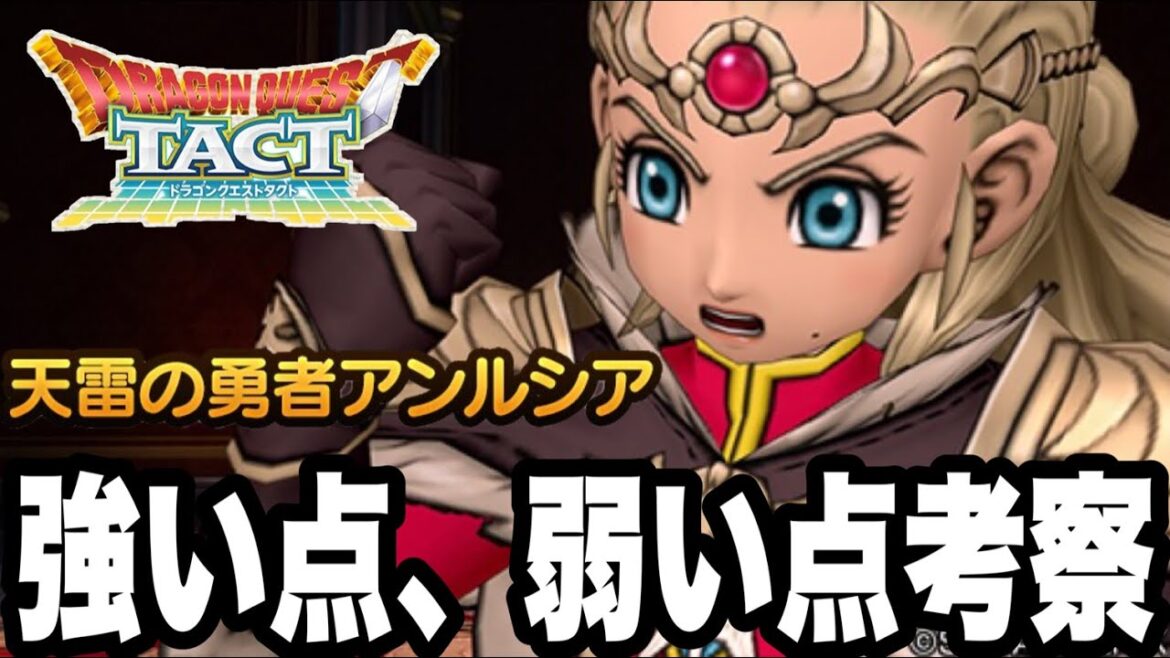 【ドラクエタクト】冷静に「天雷の勇者アンルシア」強い点、弱い点を考察!!!【DQT】