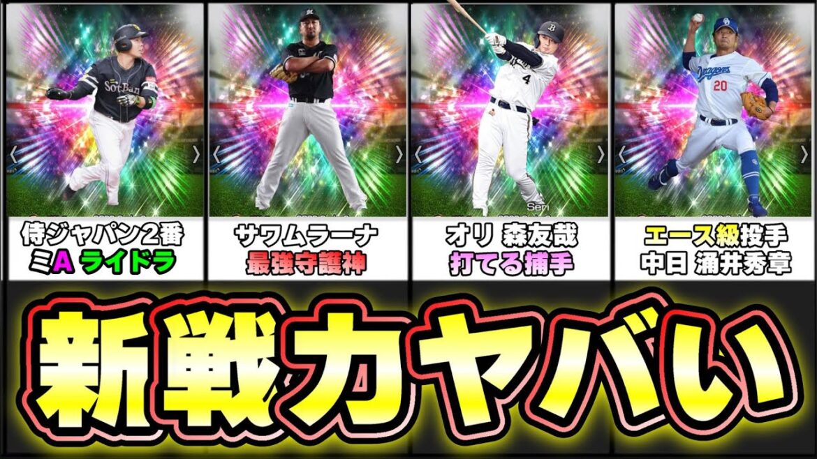 【新戦力】が激アツ!?覚醒シリーズで注目のタイトル 限界突破コーチ覚醒限定が追加!森友哉・近藤健介・澤村拓一(サワムラーナ)・細川成也・涌井秀章・大竹耕太郎・オスナ・オコエ瑠偉・林琢真【プロスピA】