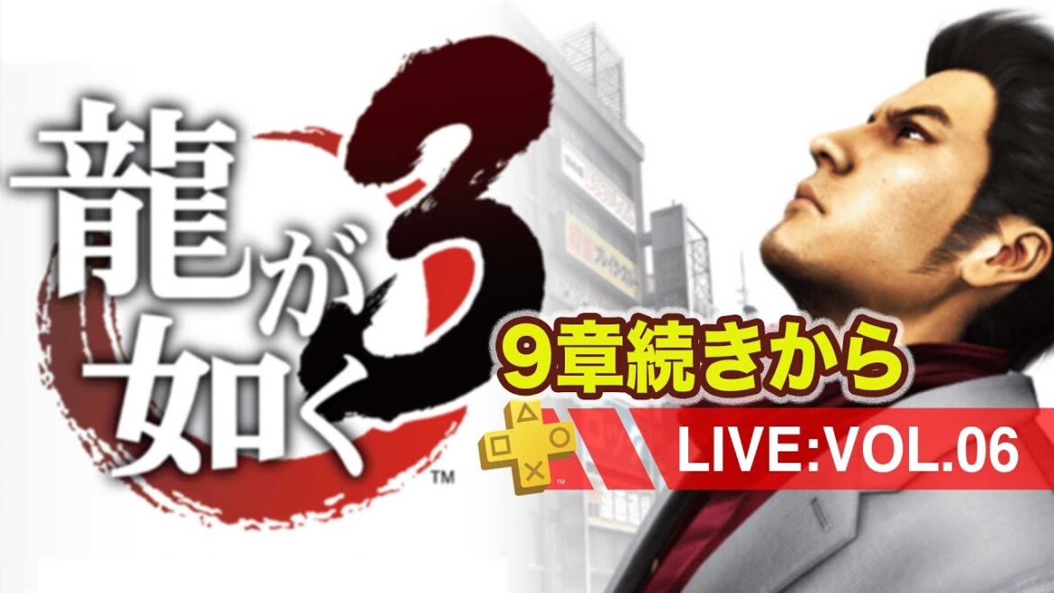 【006】龍が如く3 9章続きから サブクエ多めのまったり配信/ネタバレあり