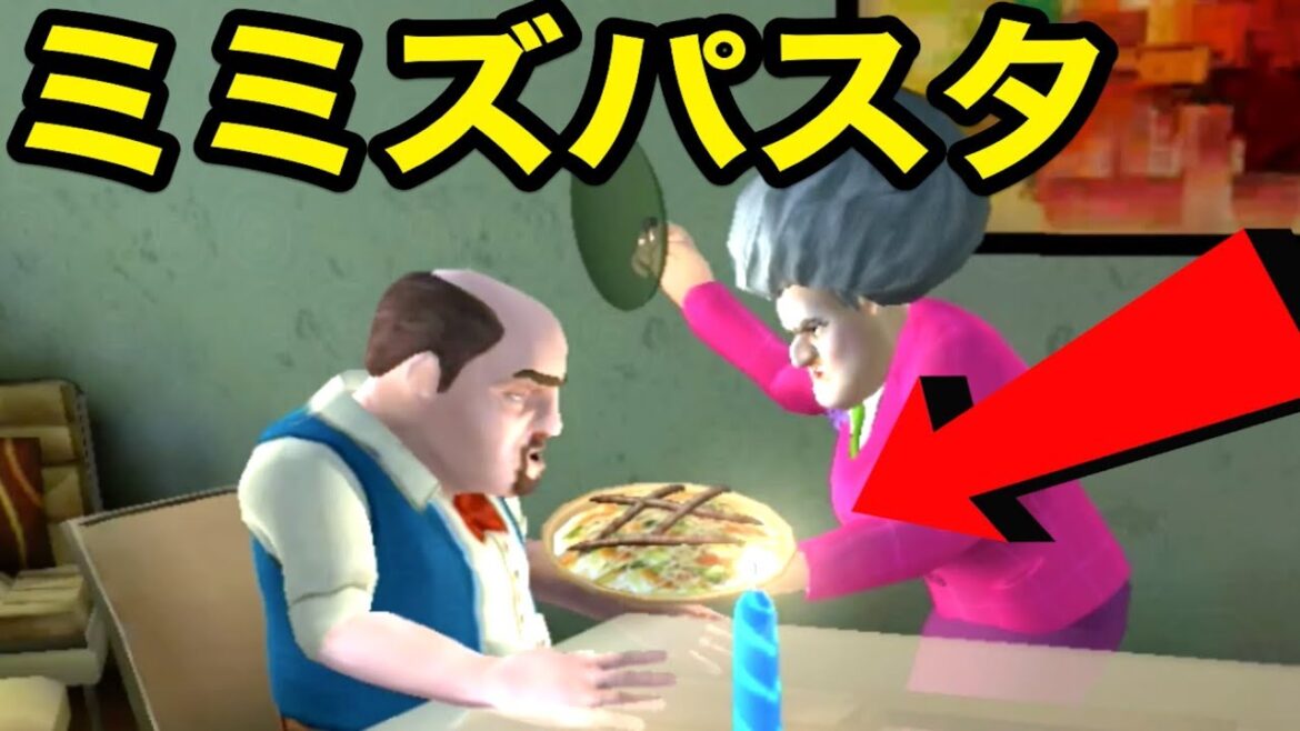 パスタにこっそりミミズを入れるドッキリ仕掛けてみた【 Scary Teacher 3D 】