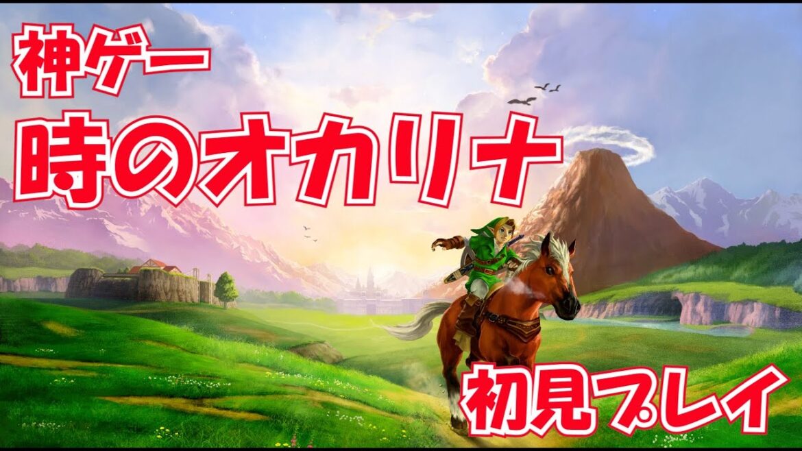 【ゼルダの伝説 時のオカリナ】64の神ゲー初見プレイ