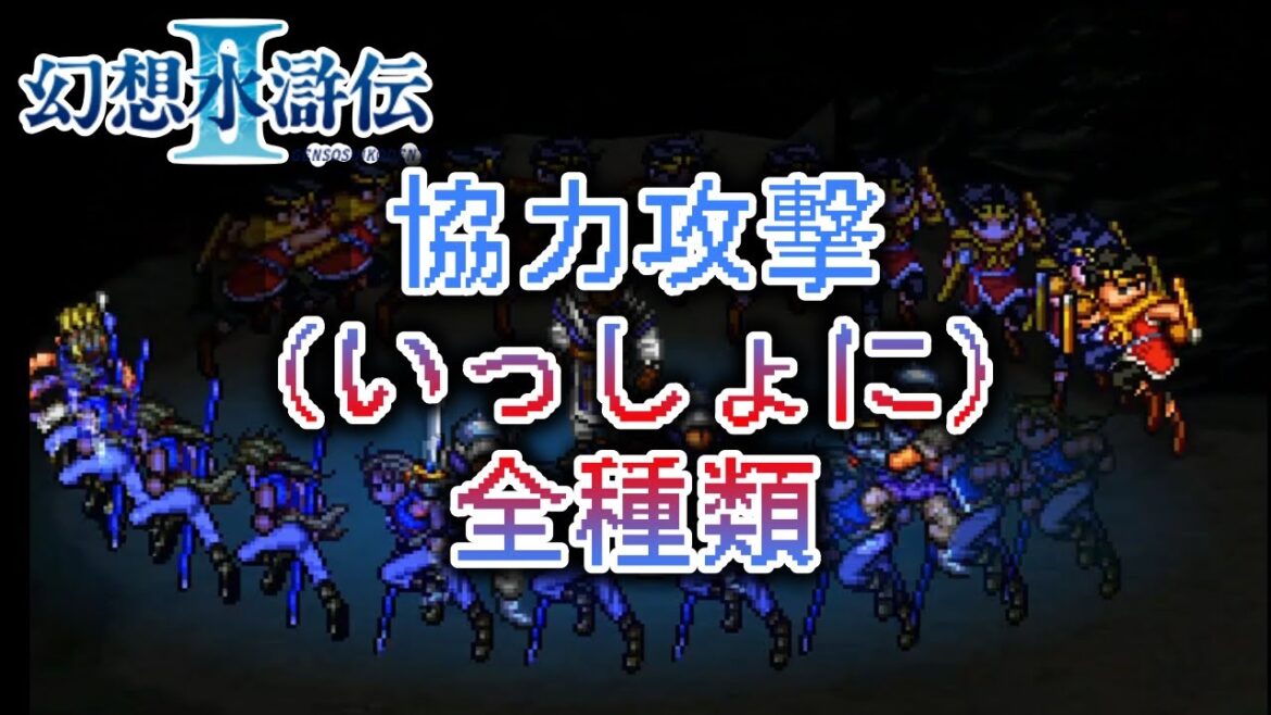 【 幻想水滸伝2 】協力攻撃 いっしょに集