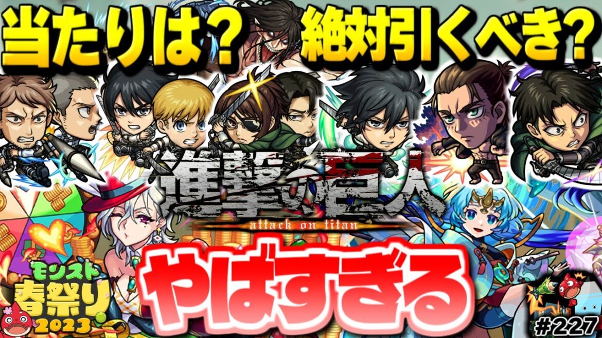 【モンスト】実はあのキャラが当たりなのでは…《進撃の巨人》コラボは絶対に引くべき?発表された獣神化もやばすぎる!今週のモンストをまとめるしゃーぺんニュース!#227【モンスト春祭り2023】