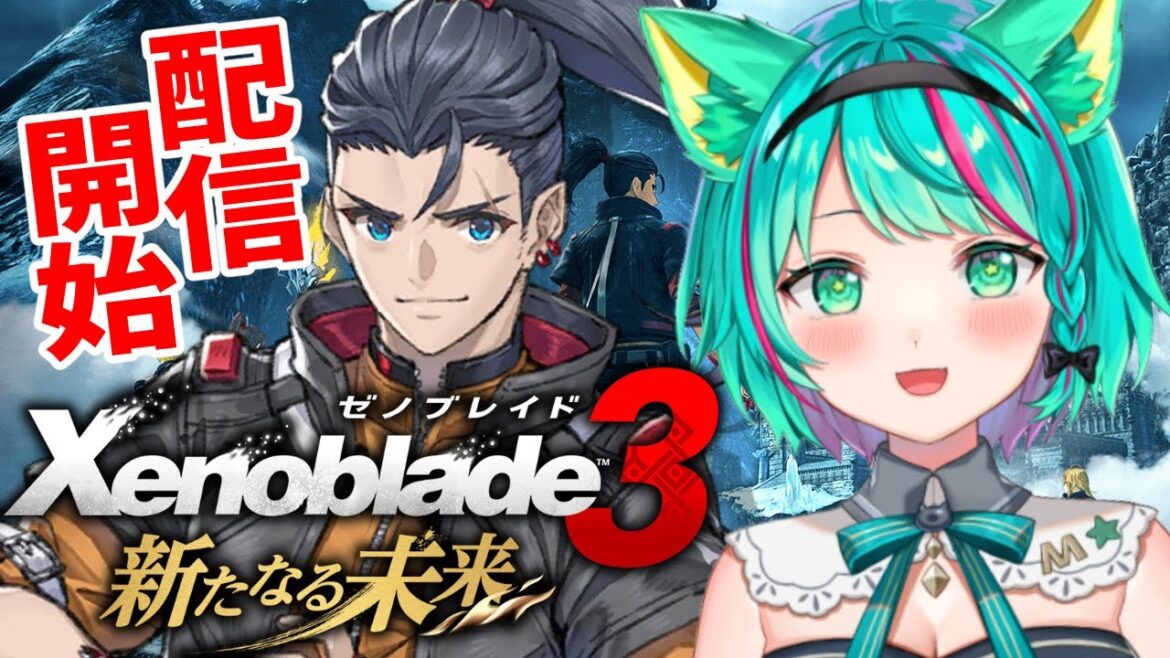 【ゼノブレイド3新たなる未来/#1】シリーズ3作を繋ぐ3の前日譚!シュルクとレックスに会えるぞ!第1章~4章※ネタバレ注意【Xenoblade3/DLC第4弾/Vtuber/初見実況/#猫星ミント