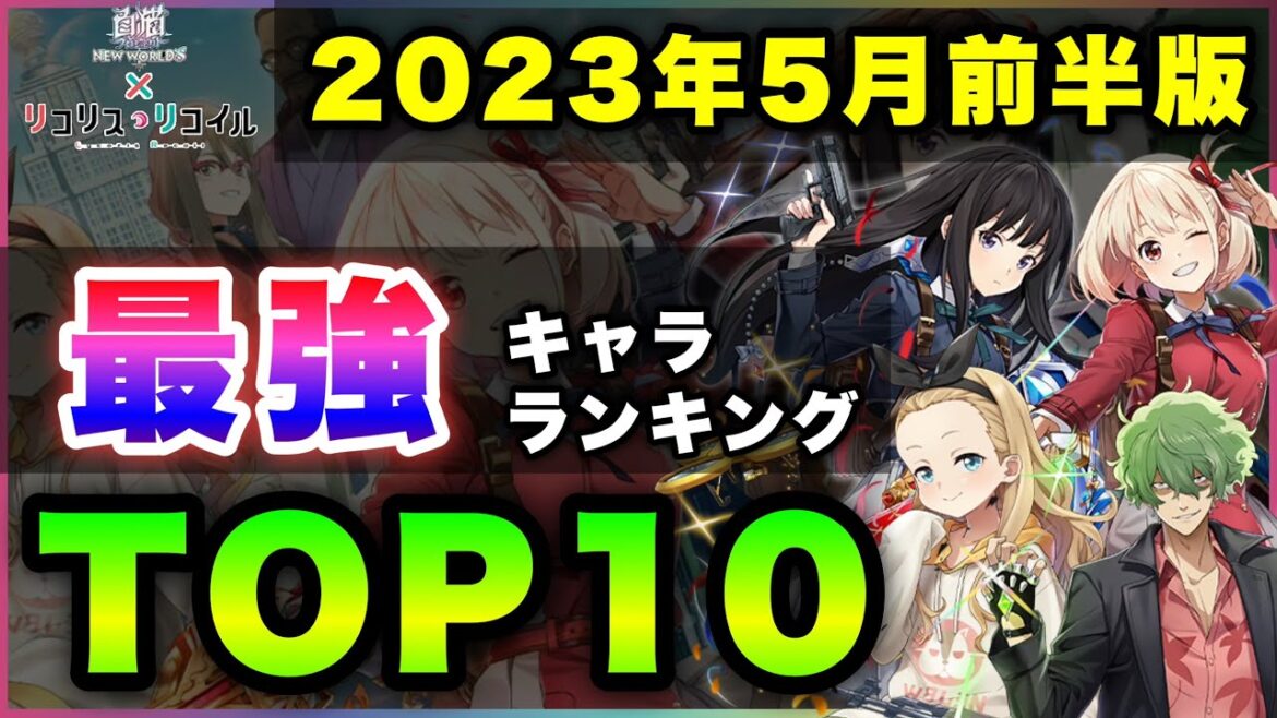 【白猫】化け物ガチャ…2023年5月前半版「最強キャラランキングTOP10」〜リコリココラボ反映版〜【実況】