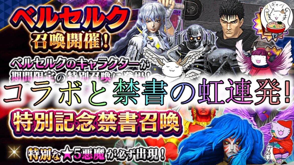 【D2メガテン】確定ベルセルクコラボと特別禁書召喚連!4度目の正直なるか?【女神転生】【ガチャ】