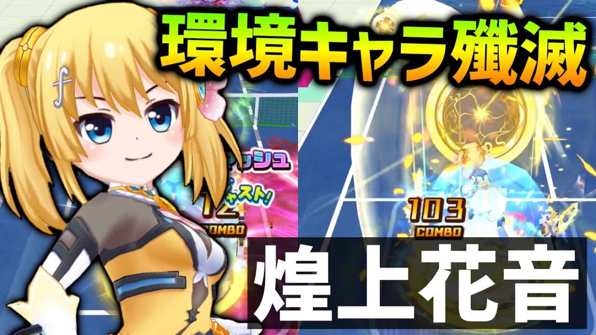 何もかもが強すぎる!新キャラ「煌上花音」を使ってみた【白猫テニス】