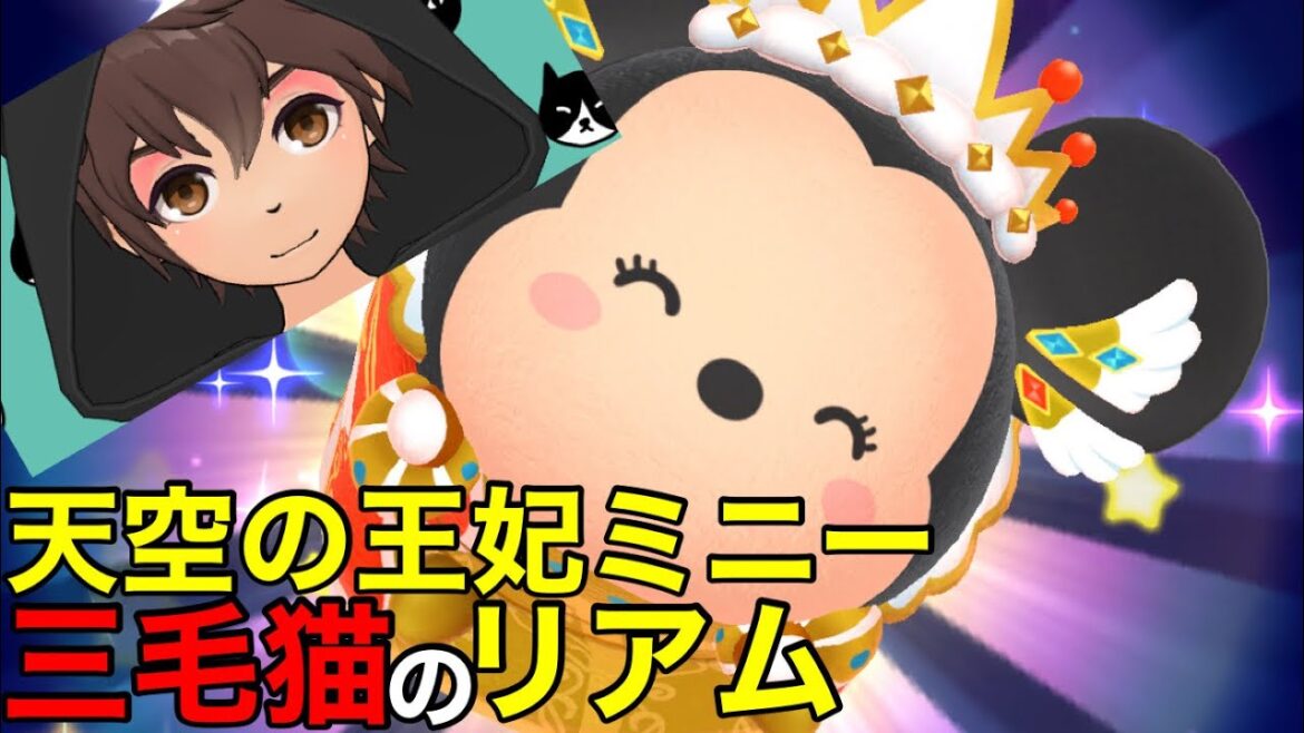 【ツムツムランド】天空の王妃ミニー 初見プレイして見た結果…レベル100スキル1 ツムプラスベルは癖あり過ぎて難しい…