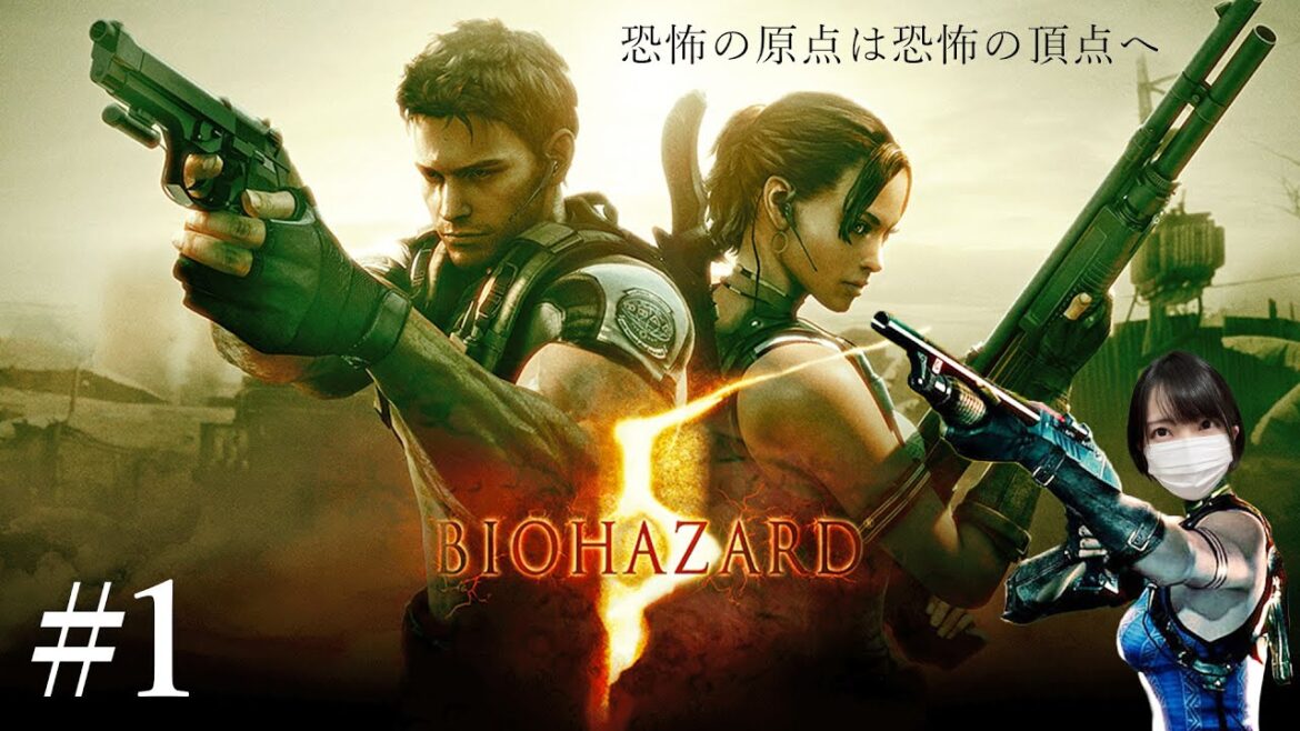 恐怖の原点は恐怖の頂点へ【バイオハザード5初見実況プレイpart1】