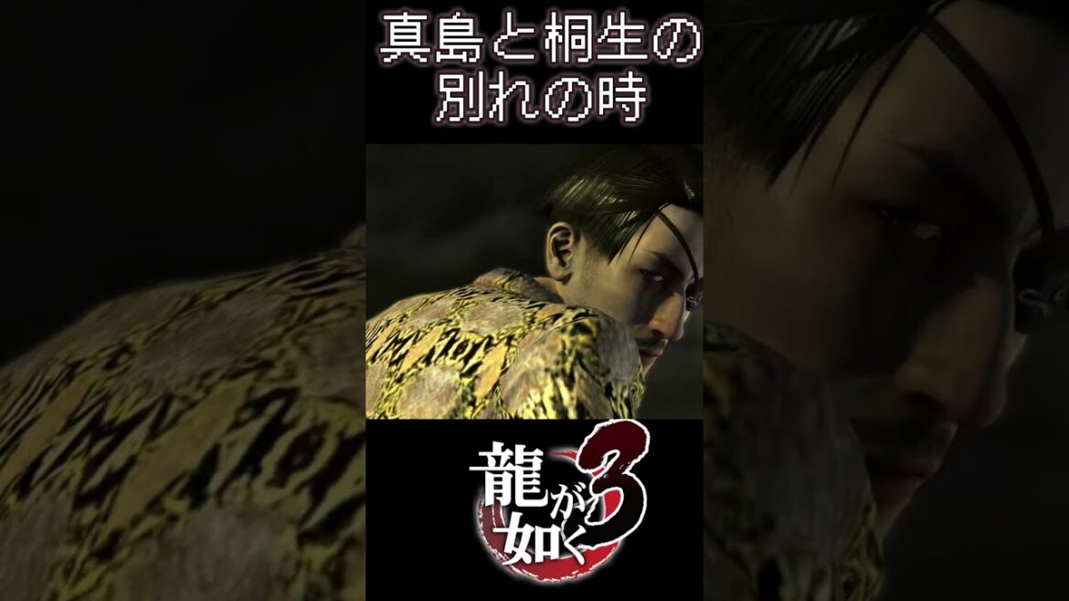 【龍が如く3】決意と後悔と…友への思い #shorts #ゲーム実況