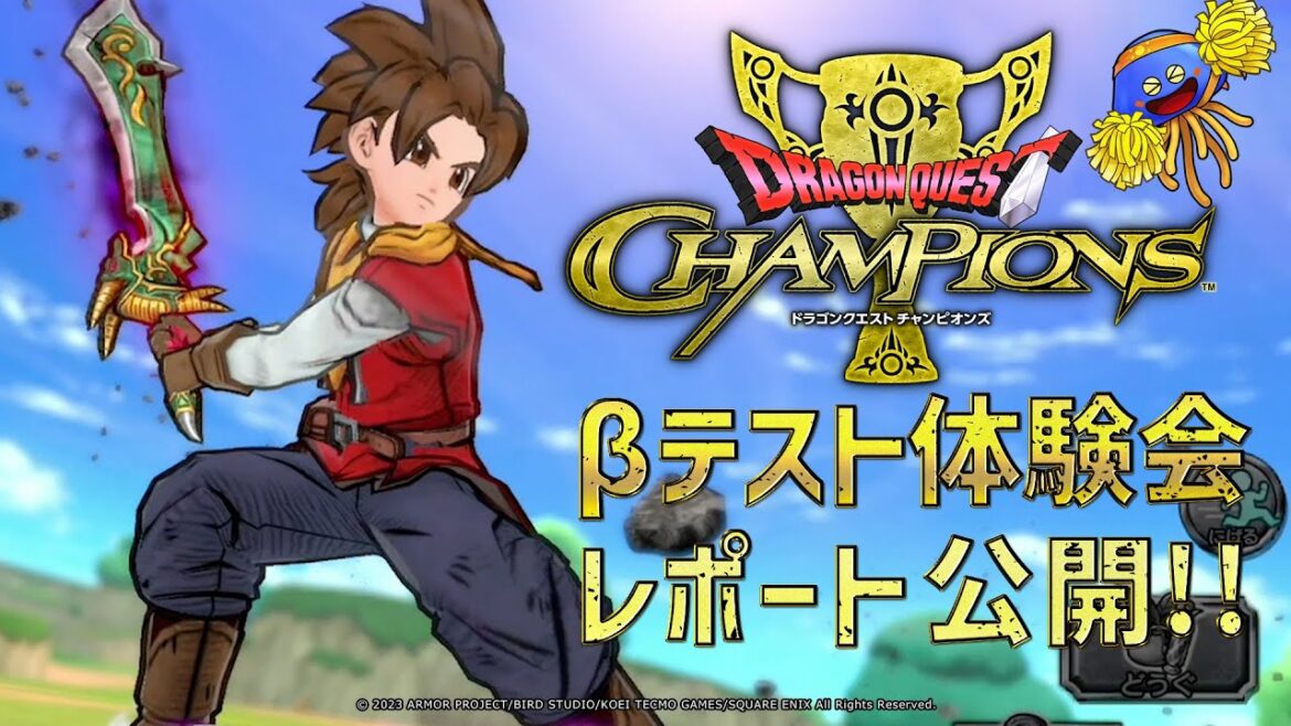 『ドラゴンクエスト チャンピオンズ』βテスト体験会レポート