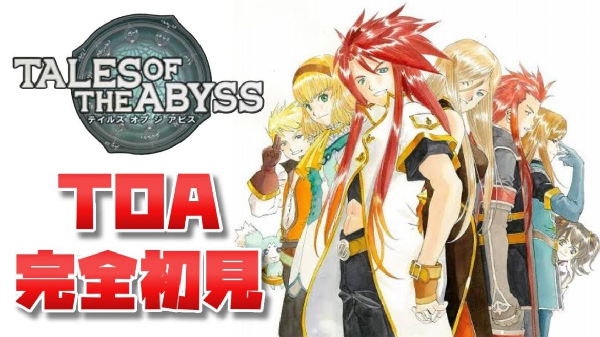#1【テイルズオブジアビス】生まれた意味を知るRPG、TOAを完全初見で楽しむ!!【TALES OF THE ABYSS】【女性実況】