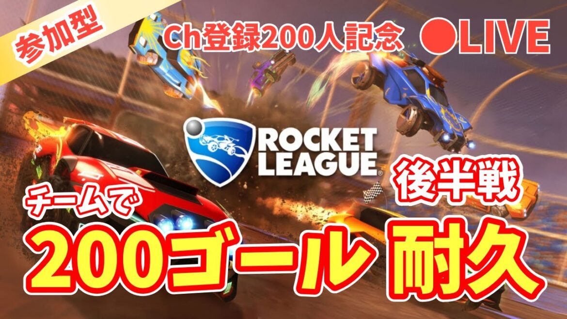 【ロケットリーグ】#参加型 続!チームで200ゴール入れるまで終われない耐久配信。