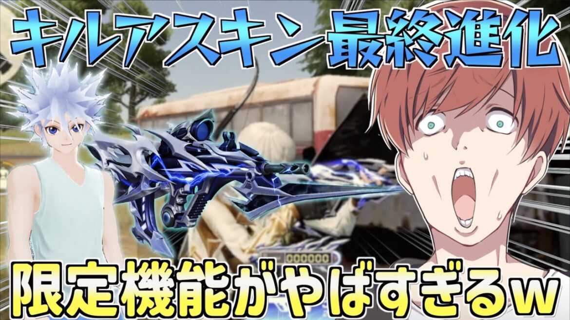 【荒野行動】ハンターハンターコラボ限定キルアスキンの豪華機能がカッコ良すぎたwww