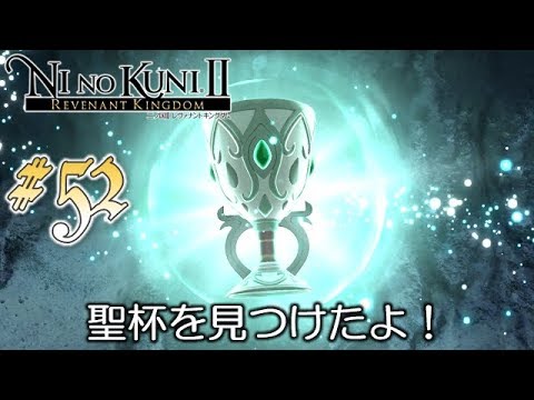 #52【二ノ国Ⅱ レヴァナントキングダム】初見実況プレイ【女性実況】