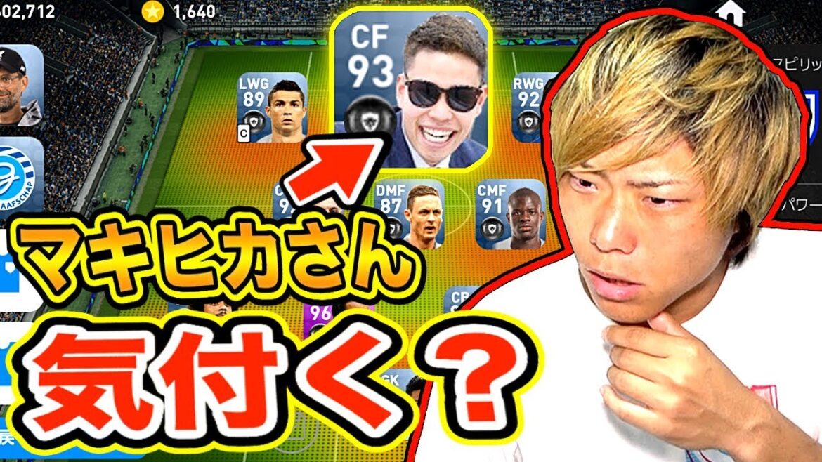 【ウイイレアプリ2019】ドッキリ!スタメンの中に「マキヒカさん」がいたら気付くのか?【AJユナイテッド】