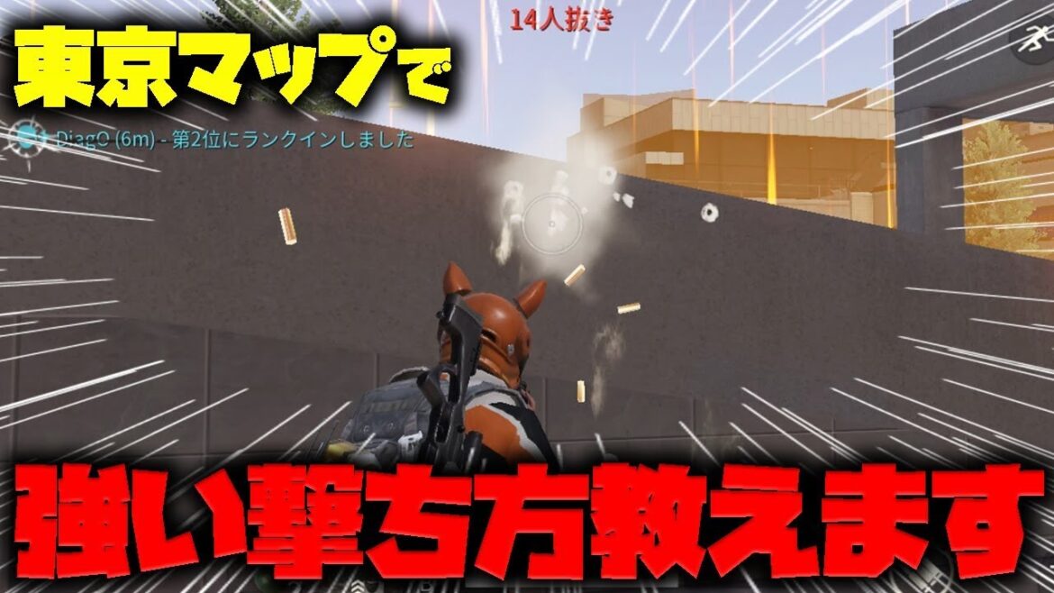【荒野行動】東京MAPで強い撃ち方教えます!ソロ14キル無双!