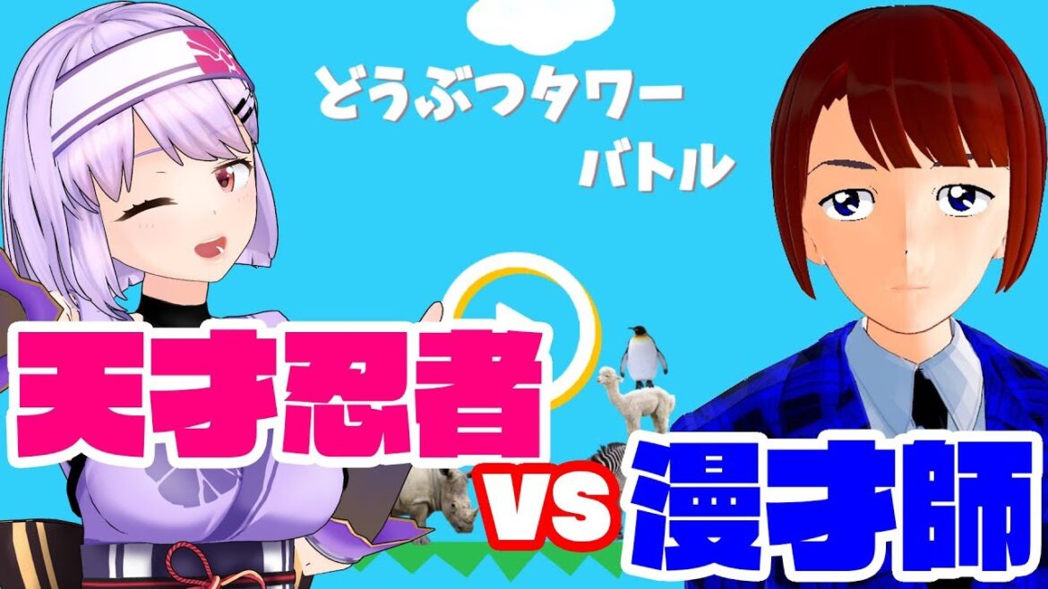 🔴天才忍者VS漫才師の仁義なきどうぶつタワーバトル【 #朝ノ茜生放送 】