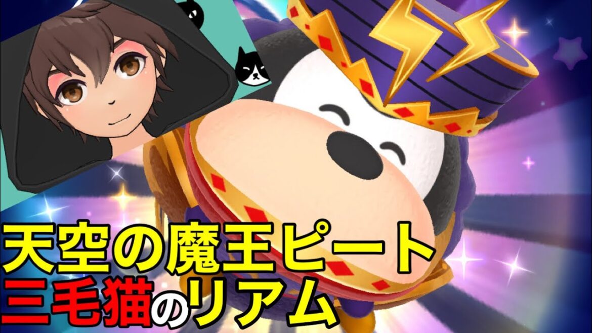 【ツムツムランド】天空の魔王ピート 初見プレイして見た結果…レベル100スキル1 特別なスキル効果を2つ持って登場