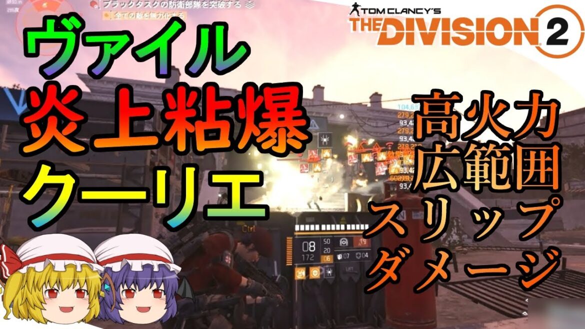 【The Division 2】ゆっくりエージェントのディビジョン2 Part 115 クーリエ&炎上粘爆で高火力スリップダメージ! ヒロイック用CCヴァイルビルド