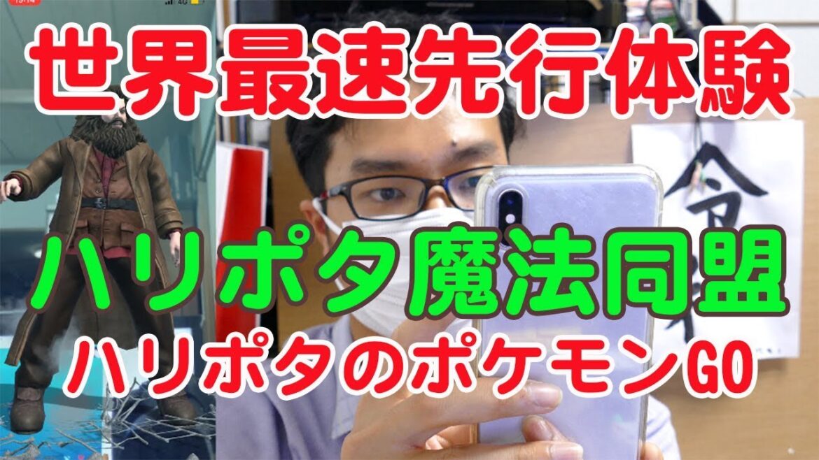 【世界最速先行体験】ハリーポッター魔法同盟をやってみた!ハリポタのポケモンGOです!Harry Potter Wizards Unite download