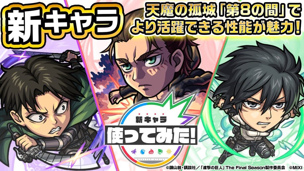 【アニメ「進撃の巨人」×モンスト】獣神化・改 エレン・イェーガー、ミカサ・アッカーマン、リヴァイ兵士長登場!天魔の孤城「第8の間」でより活躍できる性能が魅力!【新キャラ使ってみた|モンスト公式】