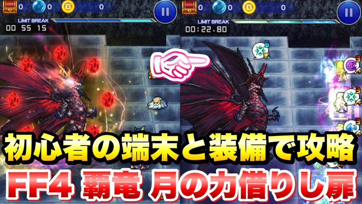 【FFRK】勝てない初心者の端末と装備で攻略してみた あん編  / FF4 覇竜 月の力借りし扉 22.80 ウェイト実況FFレコードキーパー