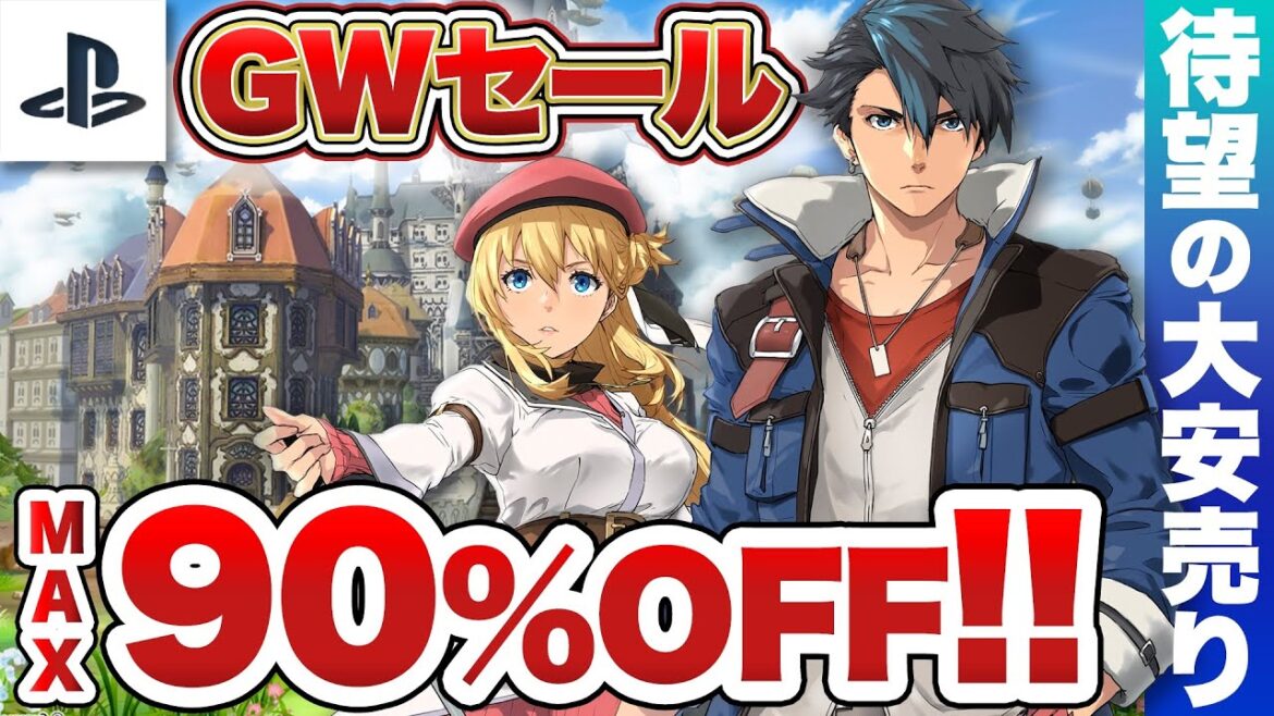 【PS5 / PS4】待ちに待ったゴールデンウィークセール到来!最大90%OFFの大セール【プレイステーション】