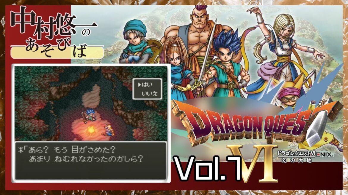 【ドラクエVI】中村悠一のドラクエVI実況①