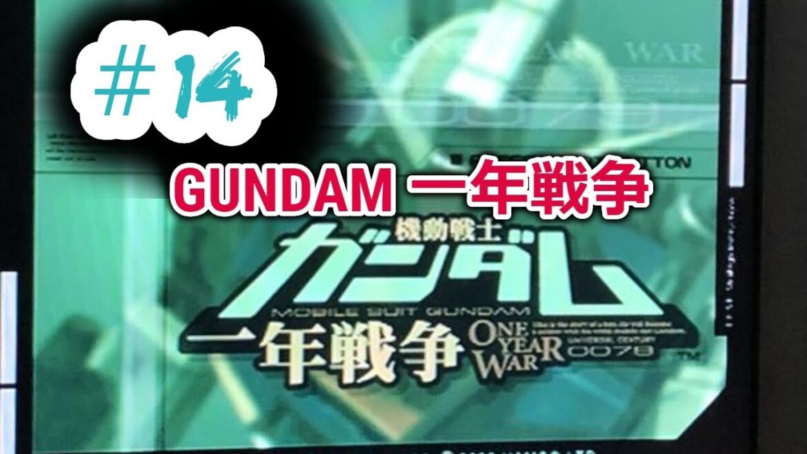 #14 機動戦士ガンダム 一年戦争 クリア 動画