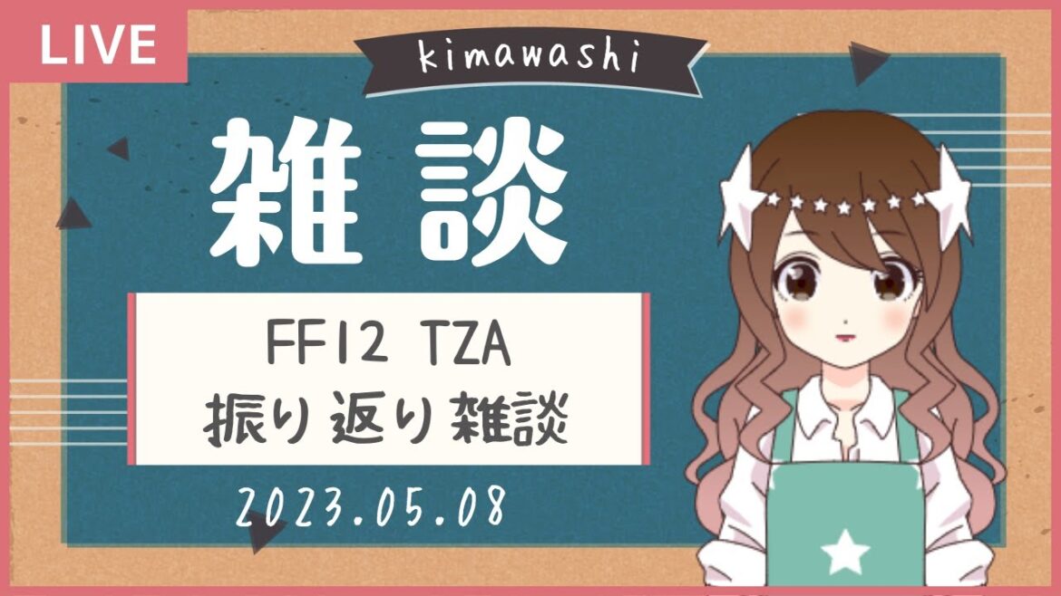 【雑談】FF12TZAを振り返ろう【ファイナルファンタジーXII ザ ゾディアック エイジ】