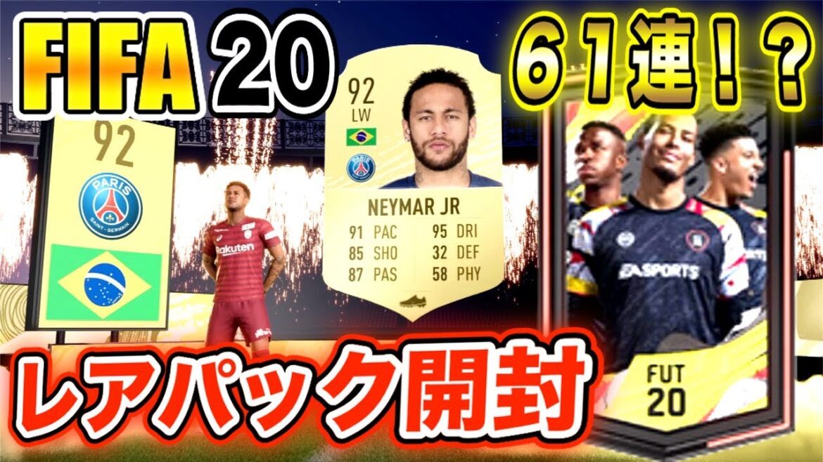 【FIFA 20】激レアパック61連!?ネイマール神引きしたけどアイコン選手は引けるのか!?