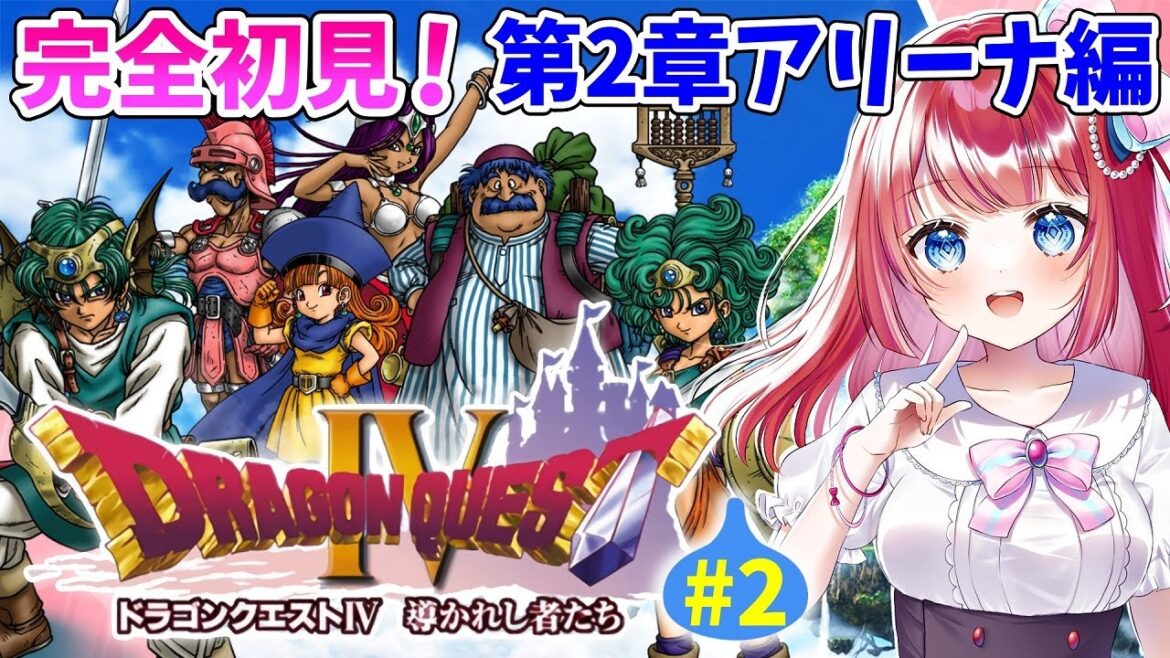 【ドラクエ4/DQ4】完全初見🌸新たな冒険へ✨第2章アリーナ編!導かれし者たち⚔PS版#2【女性実況/ドラゴンクエスト4/ドラクエⅣ/ドラゴンクエストⅣ/みりてぃ/STAR SPECTRE】
