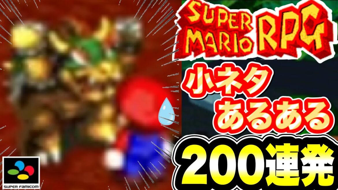 【スーパーマリオRPG】小ネタ&あるある集200連発(前編)