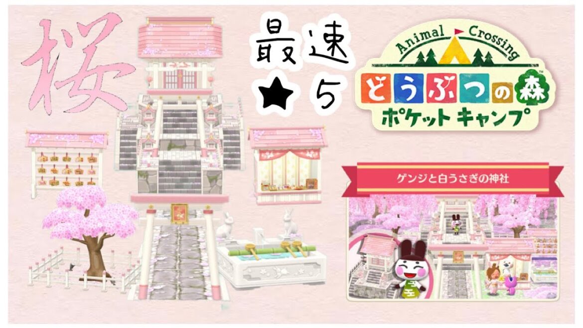【ポケ森】過去最速で★5家具が出ました。白うさぎと桜の神社の家具コンプする!【どうぶつの森ポケットキャンプ】