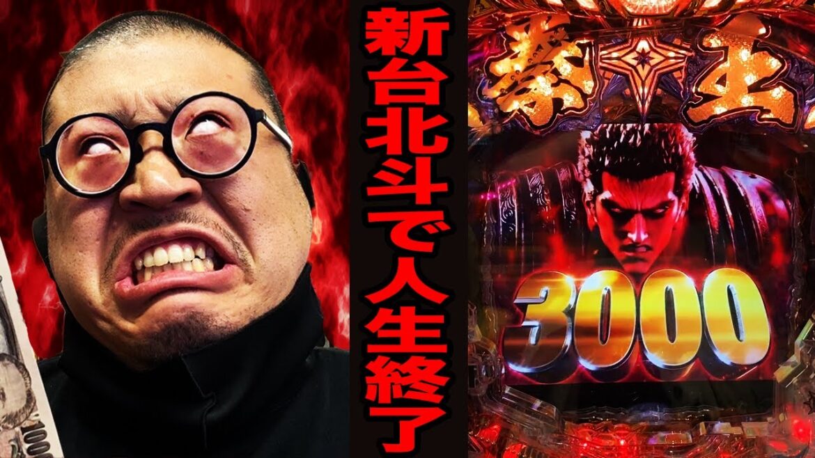 新台初日にパチンコ人生終了(北斗の拳 暴凶星)