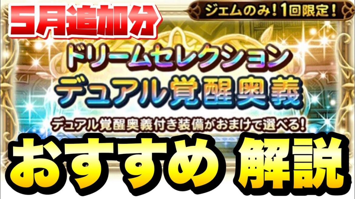 【FFRK】5月 ドリームセレクション 選べるD覚醒 おすすめ 性能解説! FFレコードキーパー