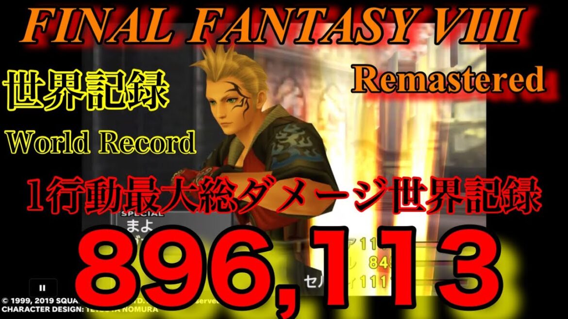 FF8リマスター世界記録 1行動最大ダメージ896,113 ゼルデュエル最大入力回数89回入力 FINAL FANTASY VIII Remastered #FF8 #FF8ゼル #FF8最強