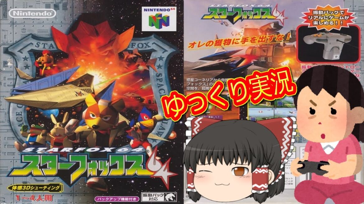 (コメ付き) ゆっくりスターフォックス64 ニンテンドウ64 プレイ動画 【ゆっくり実況】