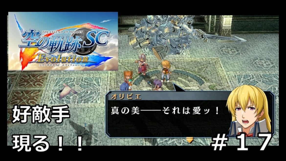 【空の軌跡SC Evolution】#17 美のライバル現る!! ※軌跡シリーズ全作品を網羅した男の解説付き実況!!