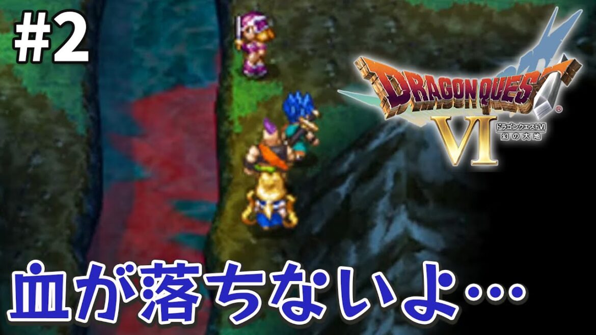 【30代で初見ドラクエ6】夢の世界に入る!?【ドラゴンクエストⅥ】#2 <ネタバレ注意>