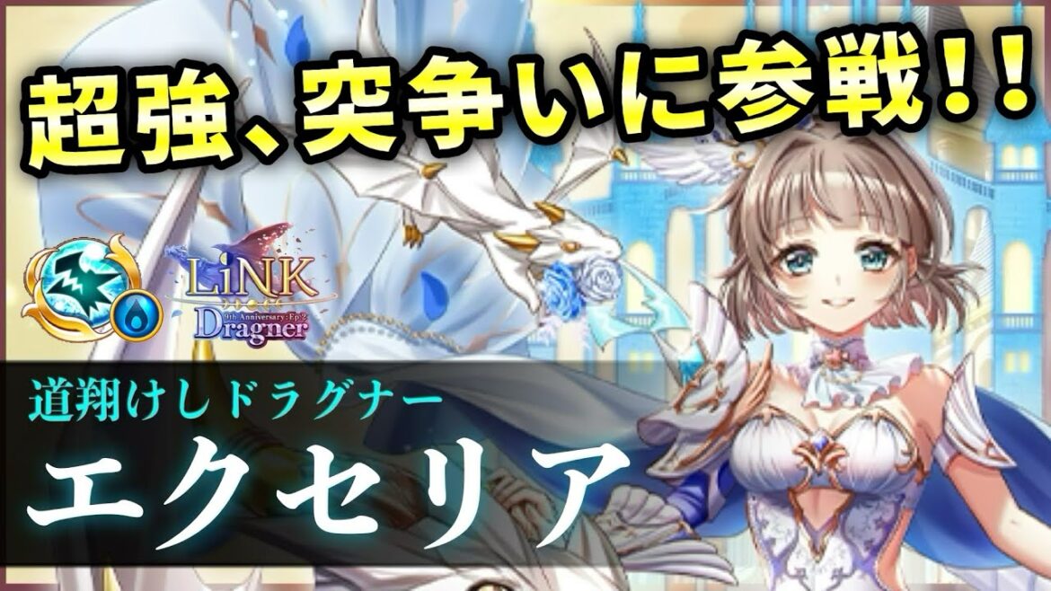 【白猫】白エクセリア(竜) 火力・耐久・SP・サポート、全てが超高水準…!【実況・LiNK Dragner】
