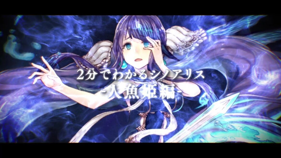 『SINoALICE(シノアリス)』2分でわかるシノアリス-人魚姫編-